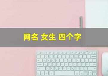 网名 女生 四个字